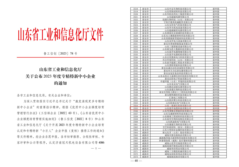 山东省“专精特新”中小企业