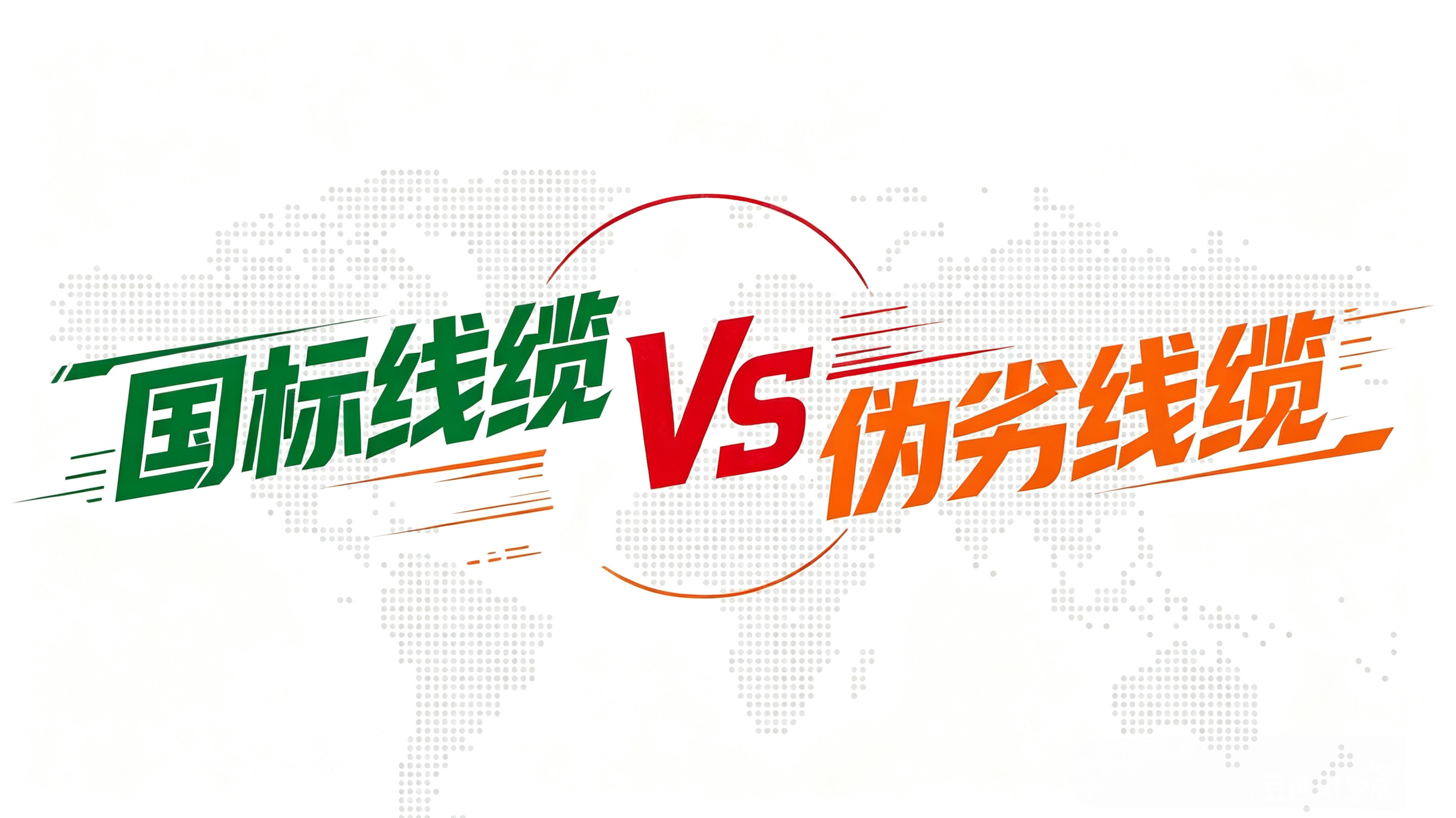 国标线缆VS伪劣线缆,差距不止价格