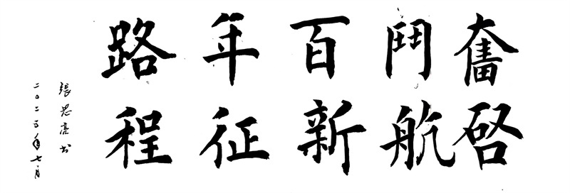 审计监察部 张恩亮（书法）